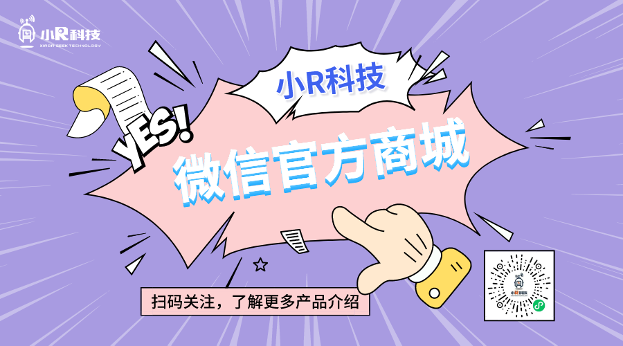 小R科技微信官方商城上線啦！